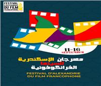 اطلاق الملصق الرسمي لمهرجان الإسكندرية لـ «السينما الفرانكفونية»