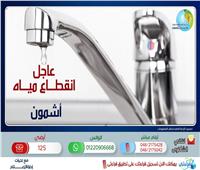 مياه المنوفية: قطع المياه عن مناطق بمدينة أشمون 4 أيام متاليية لإحلال وتجديد الخطوط