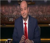 عمرو أديب لـ المصريين: «اربطوا الأحزمة مرة أخرى.. كورونا يضرب الأطفال»