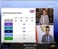 وزير التعليم العالي: 23 جامعة مصرية في تصنيف التايمز2022 |  فيديو