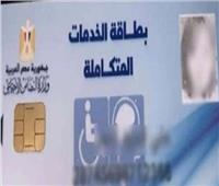  وزارة التضامن توضح 6 خطوات للحصول على بطاقة الخدمات المتكاملة