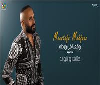 فيديو| مصطفى محفوظ يطرح «وقعنا في ورطة» من ألبوم «حالف وناوي»