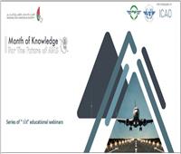 بالمجان المنظمة العربية للطيران تنظم ندوات لمعرفة خدمات وقضايا الطيران عبر الإنترنت
