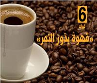 إنفوجراف| 6 فوائد لـ«قهوة بذور التمر».. تعرف عليها