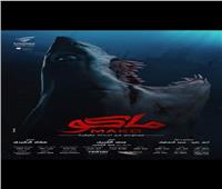 فيلم القرش "ماكو" يحتل المركز الاول في الايرادات لليوم السادس 