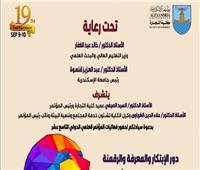 مؤتمر الابتكار والمعرفة بالإسكندرية يختتم أعماله غدا الجمعة  