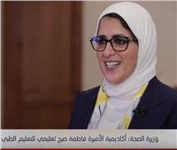 وزيرة الصحة تكشف تفاصيل إنشاء أكاديمية الأميرة فاطمة للطب | فيديو
