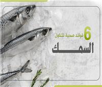 انفوجراف| 6 فوائد صحية لتناول السمك يوميًا