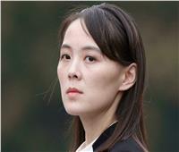 شقيقة زعيم كوريا الشمالية تحذر من «التدمير التام» للعلاقات بين الكوريتين