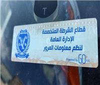 آخر موعد.. «الداخلية» تطالب مالكى السيارات بتركيب الملصق الإلكتروني قبل 18 سبتمبر 