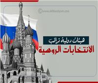 إنفوجراف | هيئات دولية تراقب الانتخابات الروسية