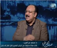 محمد عز العرب : مشروع نقل الغاز المصري إلى لبنان قديم ويهدف لتعزيز العلاقات العربية