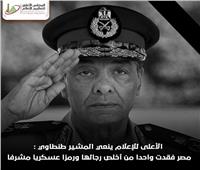 الأعلى للإعلام ينعي المشير طنطاوي: مصر فقدت رمزا عسكريا مشرفا