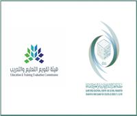 غدا.. الإيسيسكو وهيئة تقويم التعليم السعودية تعقدان ندوة حول تحسين الجودة
