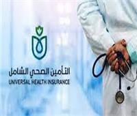 التأمين الصحي: توفير الخدمات الطبية لـ 5 ملايين مواطن في 6 محافظات |فيديو