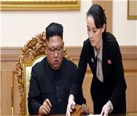 شقيقة زعيم كوريا الشمالية تطالب سيول بوقف سياساتها العدائية