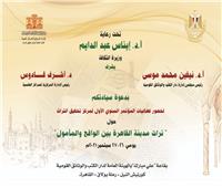 «تراث مدينة القاهرة» بمؤتمر دار الكتب والوثائق القومية  