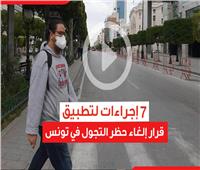  7 إجراءات لتطبيق قرار إلغاء حظر التجول في تونس