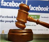 «فيسبوك».. وتاريخ حافل بالاتهامات والفضائح في ساحات المحاكم الدولية