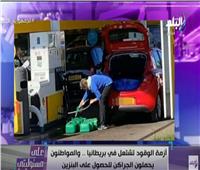 البريطانيون يجوبون الشوارع وهم يحملون الجراكن بحثًا عن البنزين|فيديو