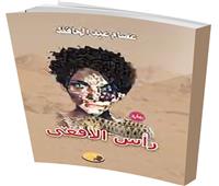 «رأس الأفعى».. رواية جديدة لعصام عبد الحافظ