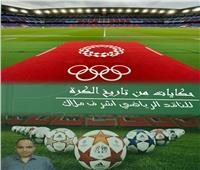 حكايات من تاريخ الكرة.. كتاب لأشرف ملاك في معرض القاهرة 2022