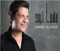 أحمد العطار يعود لنشاطه الغنائي بـ«مهما تبعد»