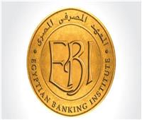المعهد المصرفي: إطلاق منصة «افهم بيزنس» لدعم المشروعات الناشئة