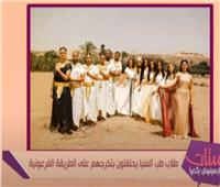 طلاب «طب المنيا» يحتفلون بتخرجهم على الطريقة الفرعونية | فيديو