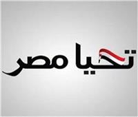 «تحيا مصر» يكشف تفاصيل إطلاق قوافل بجنوب سيناء لرعاية 2000 أسرة| فيديو
