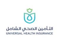 «التأمين الصحي»: التعاقد مع مقدمي الخدمات بعد الحصول على تراخيص مزاولة المهنة