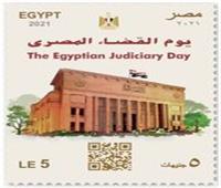 البريد يصدر طابع بريد تذكاريا بمناسبة الاحتفال بيوم القضاء المصري