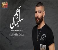 في أخر أيام الصيف.. أدهم سليمان يطرح أغنية «حبة كدابين» عبر الـ «يوتيوب» 