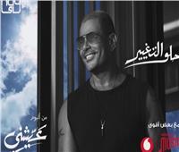 عمرو دياب يطرح برومو «حلو التغيير» من ألبوم «عيشني»