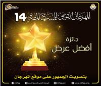 المهرجان القومي للمسرح المصري يستحدث جائزة جديدة بتصويت الجمهور 