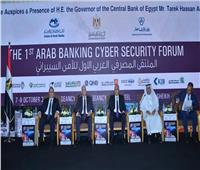 250 قيادة بالبنوك يشاركون في الملتقى المصرفي العربي الأول للأمن السيبراني