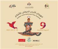 انطلاق الدورة الـ9 لمهرجان الأردن الدولي للفيلم 10 أكتوبر