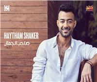 هيثم شاكر يطرح أغنية «صاحب الجمال» بالتعاون مع عزيز الشافعي