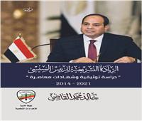 كتاب «الريادة التشريعية للرئيس السيسي» أحدث إصدارات خالد القاضي