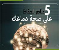 إنفوجراف | 5 عناصر للحفاظ على صحة دماغك