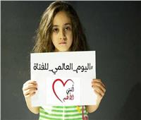 فى اليوم العالمى للفتاة.. «المصرية» وتحديات القضية السكانية