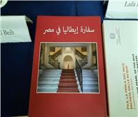 «سفارة إيطاليا فى مصر».. كتاب يشهد عن العلاقات بين البلدين