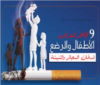 إنفوجراف| 9 مخاطر لتعرض الأطفال والرضع لدخان السجائر والشيشة