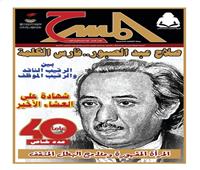 عدد خاص من مجلة المسرح عن صلاح عبد الصبور