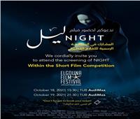 فيلم التحريك «ليل» ينافس بمسابقة الأفلام القصيرة في مهرجان الجونة