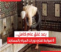 بعد إغلاقها لمدة عام كامل.. 8 ضوابط لفتح دورات المياه بالمساجد