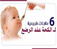 إنفوجراف| 6 علاجات طبيعية لـ«الكحة»عند الرضع