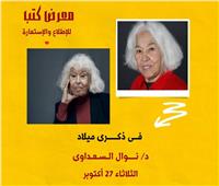 مكتبة مصر الجديدة تستضيف معرضًا لكتب نوال السعداوي.. غدًا