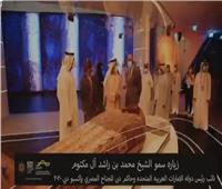 شاهد| الشيخ محمد بن راشد يزور الجناح المصري بإكسبو دبي ٢٠٢٠
