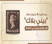 إنفوجراف| من بنس لـ8 ملايين دولار .. «بيني بلاك» أول طابع بريدي في العالم